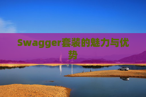Swagger套装的魅力与优势